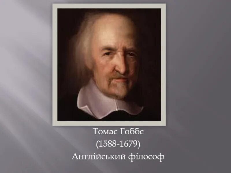 Т гоббс общество. Гоббс 1588-1679.