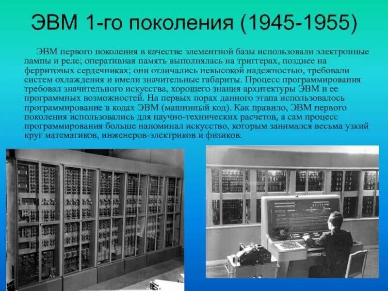 Вычислительная машина появилась. Этапы развития вычислительной техники ЭВМ первого поколения. Первая электронно вычислительная машина ЭВМ. Электронные лампы ЭВМ 1-го поколения. Первое поколение ЭВМ ламповые машины.