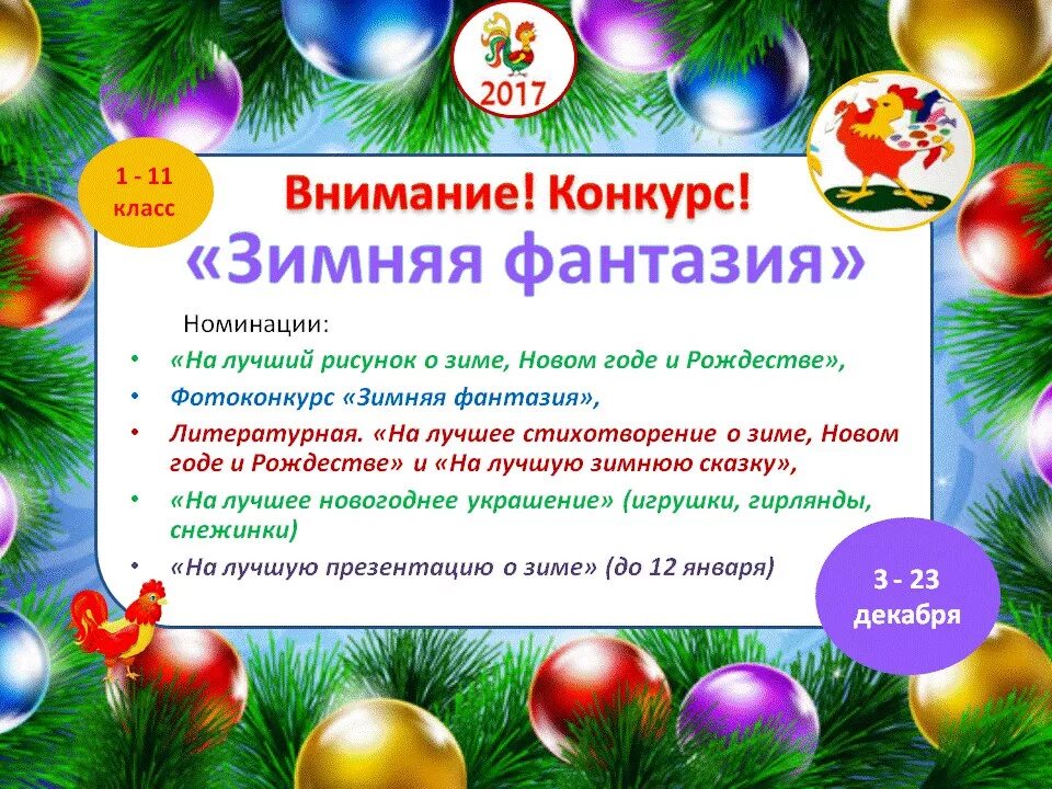 Сценарий новогодних конкурсов для детей начальной школы. Объявление конкурса на новый год. новогодний конкурс. объявление о конкурсе новогодних поделок. новогодние конкурсы в школе.