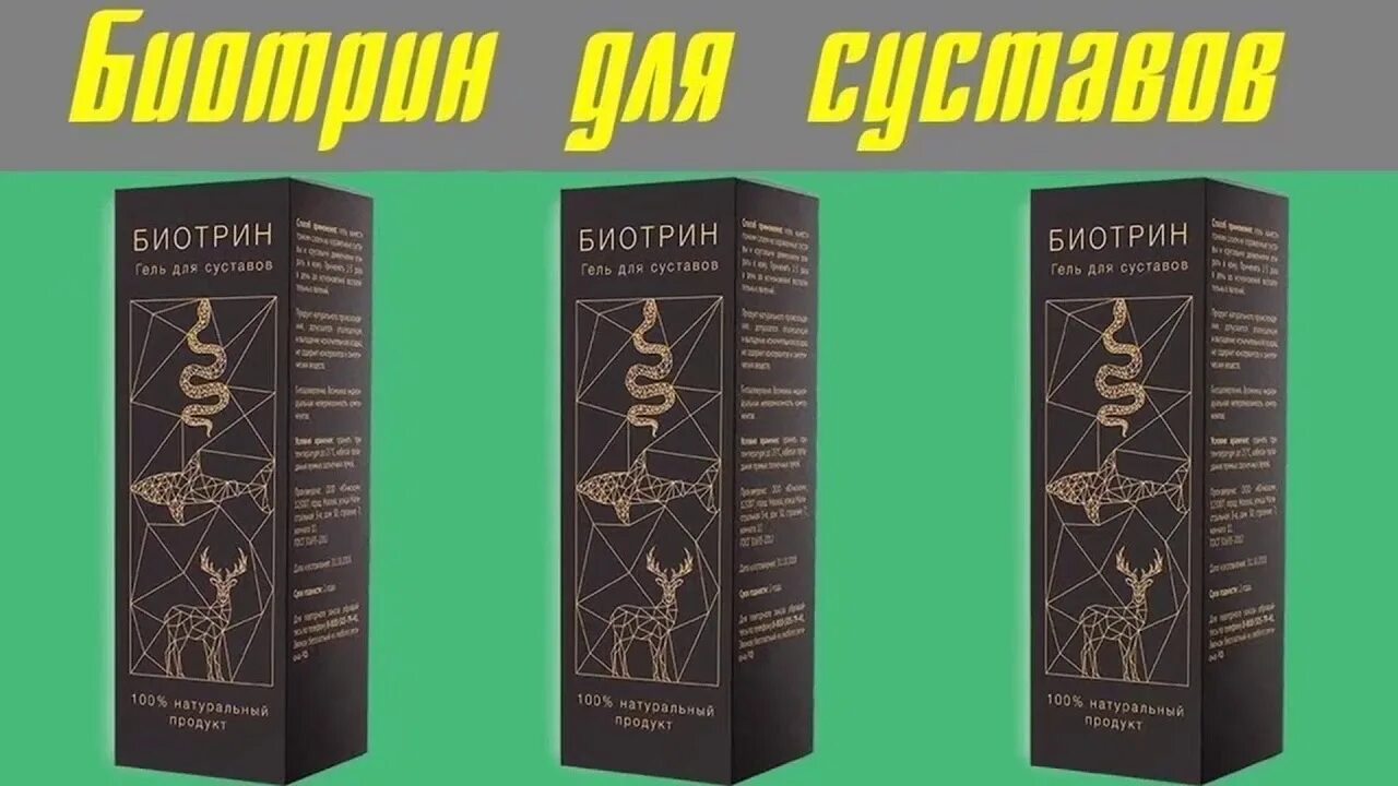 Биотрин гель. Биотрин гель для суставов. Биотрин мазь для суставов. Битрин гель для суставов. Амбиарт для суставов цена отзывы врачей