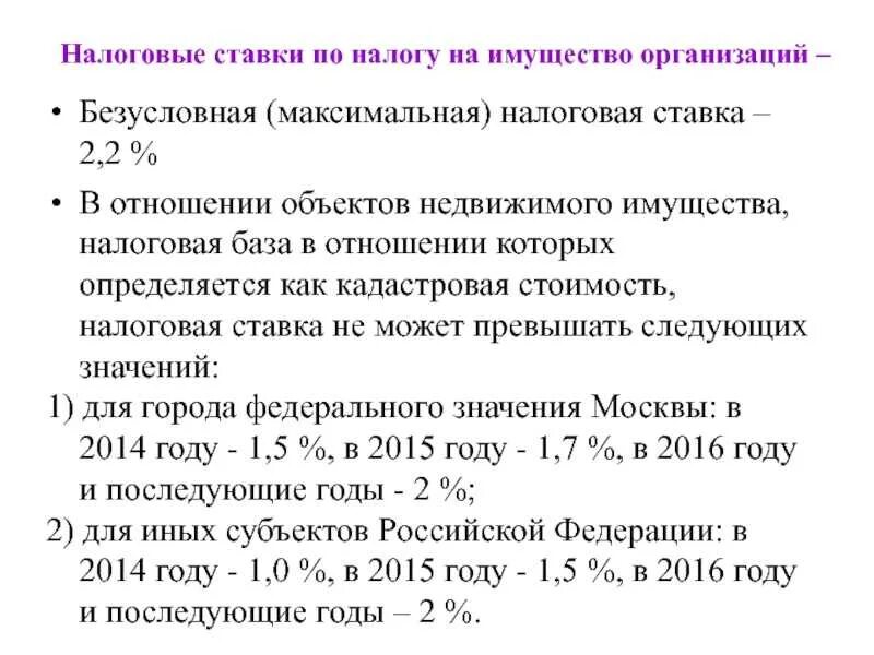 Ставки по налогу на имущество организаций. Налоговые ставки по налогу на имущество. Налоговая ставка по налогу на имущество организаций. Налог на имущество организаций ставка. Организации уплачивающие налог на имущество организаций