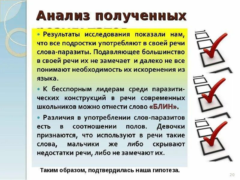 Многие в своей речи используют. Анализ своей речи. текст для презентации. презентация на тему слова паразиты в нашей речи. анализ полученных результатов.