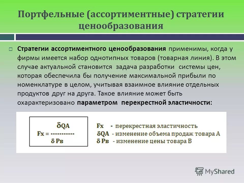 Ценовая политика ассортимента. Ассортиментные и ценовые стратегии. Ассортиментная ценовая стратегия. Ассортиментное ценообразование. Стратегии ценообразования.