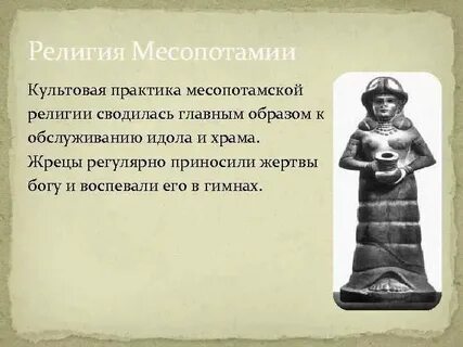 Религиозные верования месопотамии