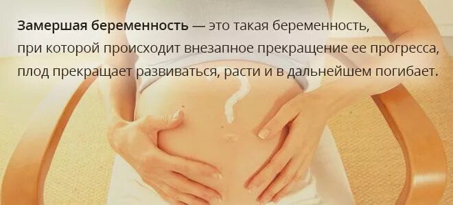 Боль внизу 20 недель беременности. Замирание беременности. Замершая беременность на раннем сроке. Замершая беременность причины.