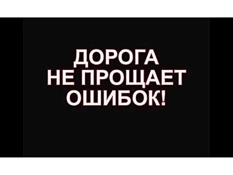 Дорогу то не забыл. Дорога не прощает. Ошибок не прощает. Дорога ошибок не прощает картинки. Дорога не прощает ошибок для детей.