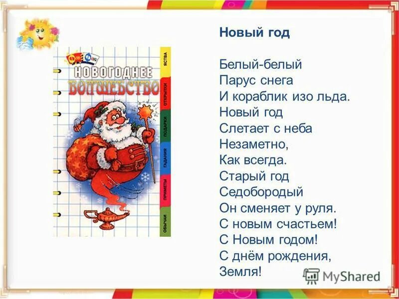 Новый год слетает с неба минус. Новогодний стих новый год слетает с неба. Стихи на новый год откуда приходит новый год. Стих про деда мороза а глаза то папины. Новый год слетает с неба минус.