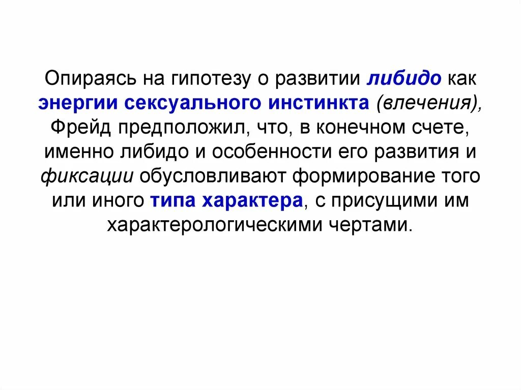 Инстинктивное влечение. Либидо Фрейд. Влечение Фрейд. Теория либидо Фрейда. Энергия либидо по Фрейду.