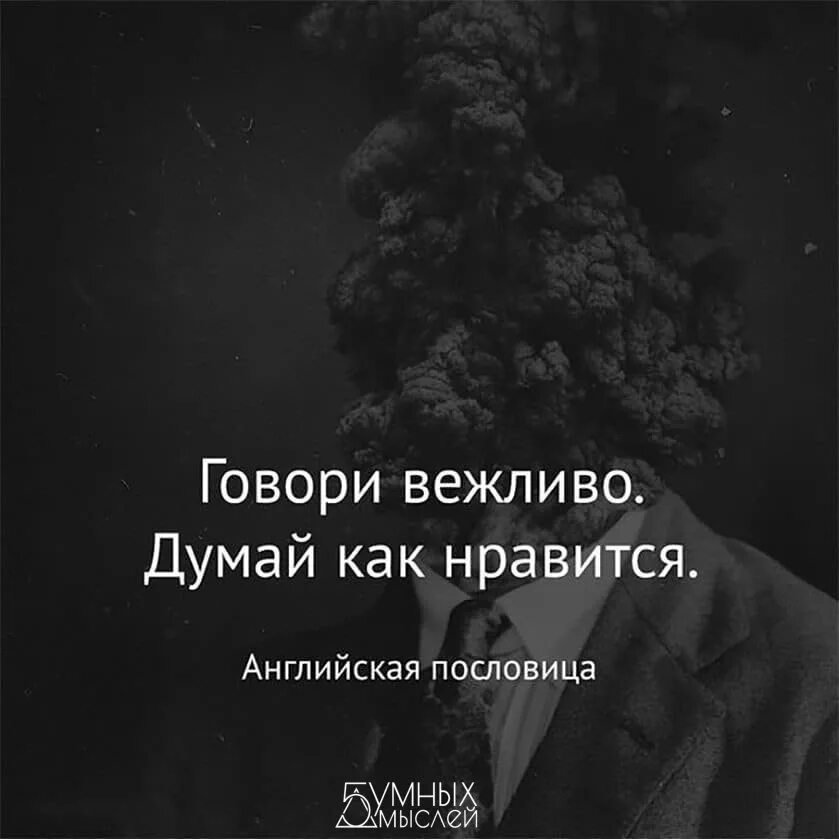 Разговаривать не вежливо не исписанные листы. Говори вежливо думай как Нравится. Философские цитаты. Говори вежливо думай как тебе Нравится. Мужские мысли.