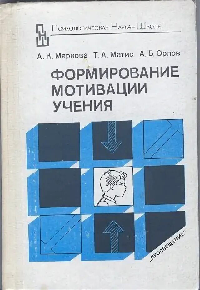 А к маркова мотивация учения. Формирование мотивации учения Маркова. А.К. Маркова формирование мотивации. Маркова а.к формирование мотивации учения в школьном возрасте. Маркова книга формирование мотивации в школьном возрасте.