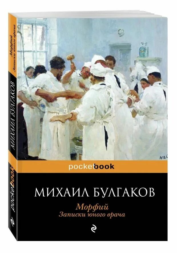 Заметки юного врача Булгаков. Записки юного врача. Морфий.