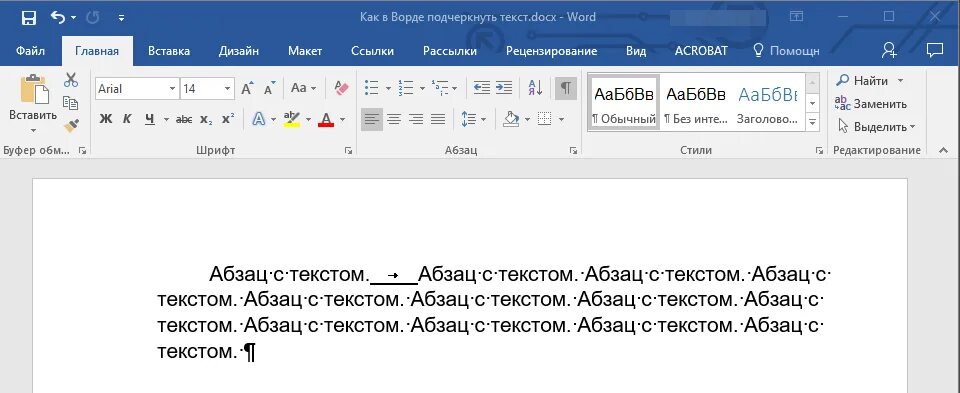 Как убрать красные слова в ворде. Подчеркивание в Ворде. Подчеркивание текста в Ворде. Подчеркнутый текст в Ворде. Подчеркнуть текст в Ворде.