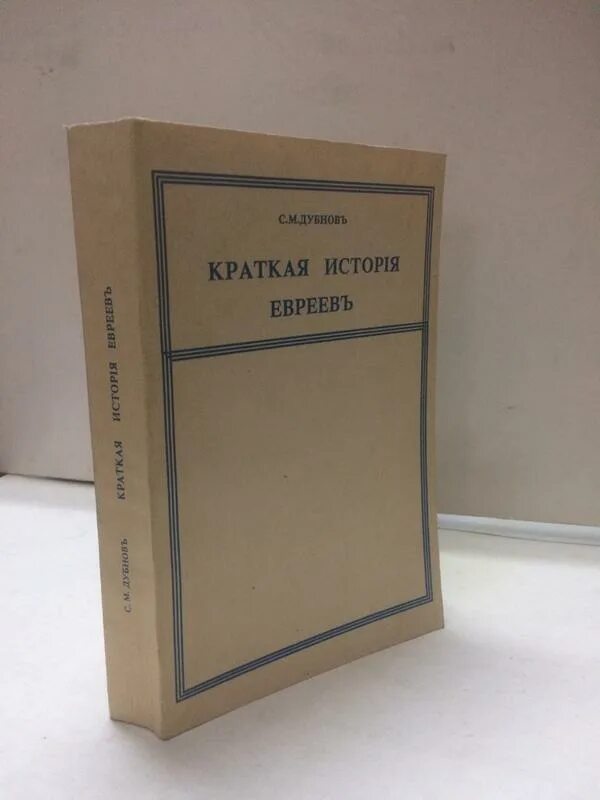 учебник древнееврейского. учебник еврейского языка. ламбдин. учебник древнееврейского. дубнов.