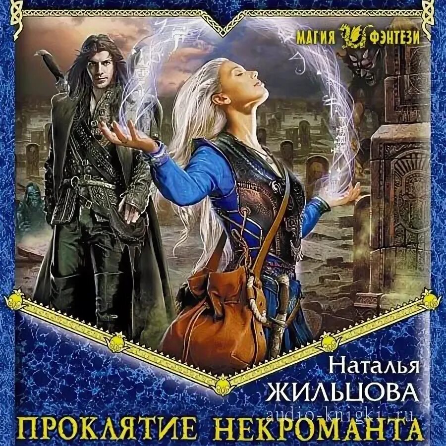 Основы погодной некромантии. Факультет некромантии. Академия магии некроманты. Практика. Алекс найт истинная поневоле.