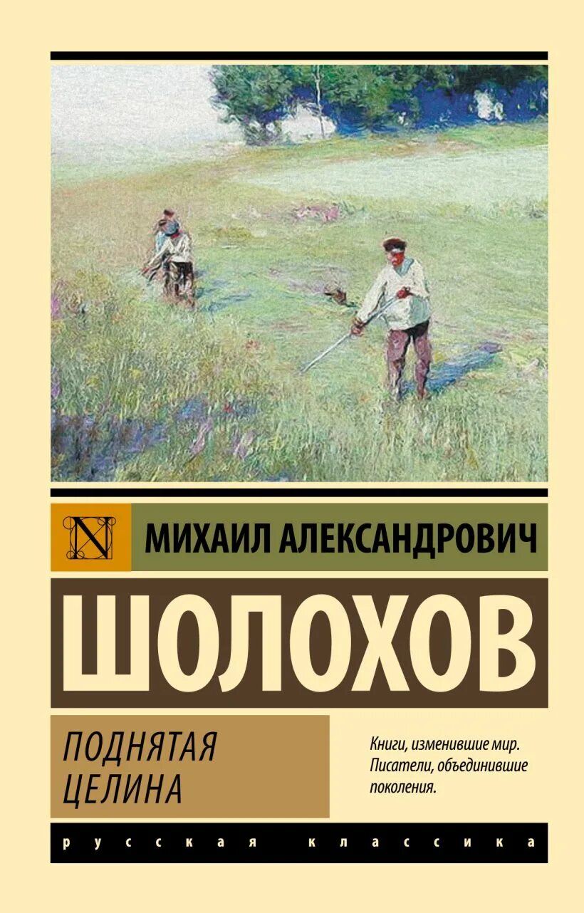 Целина книга шолохова