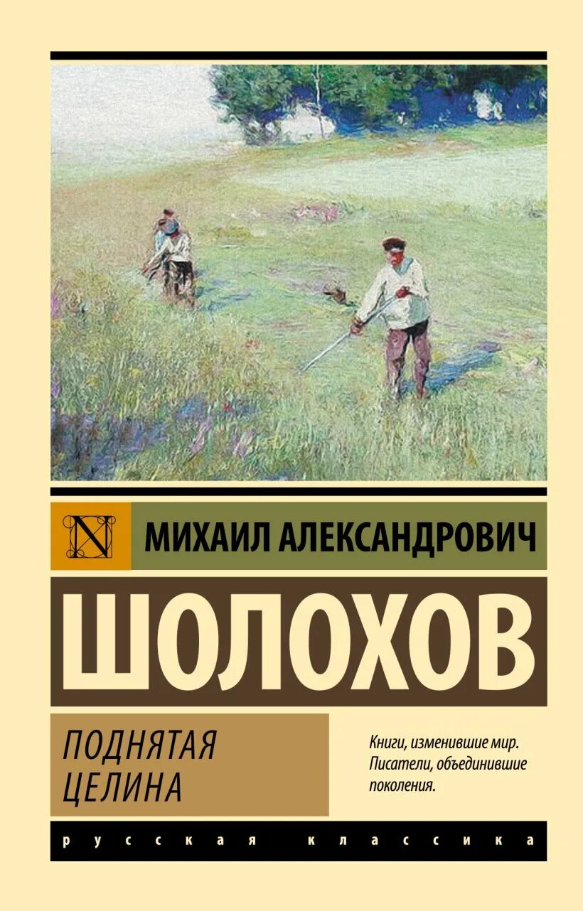 «Поднятая Целина» м. Шолохова (1932). «Поднятая Целина» м. а. Шолохова (1960).. Шолохов м. "поднятая Целина".