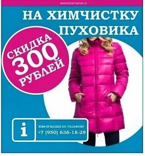 Химчистка пуховика акция