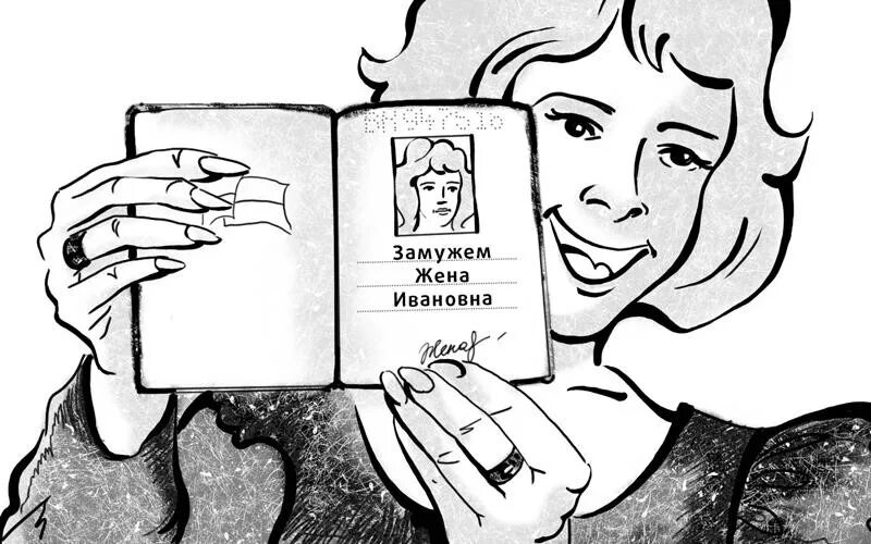 Что значит быть замужем. Замужем иллюстрация. быть замужем. быть замужем картинки.