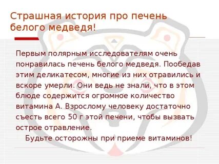 Печень медведя ядовита