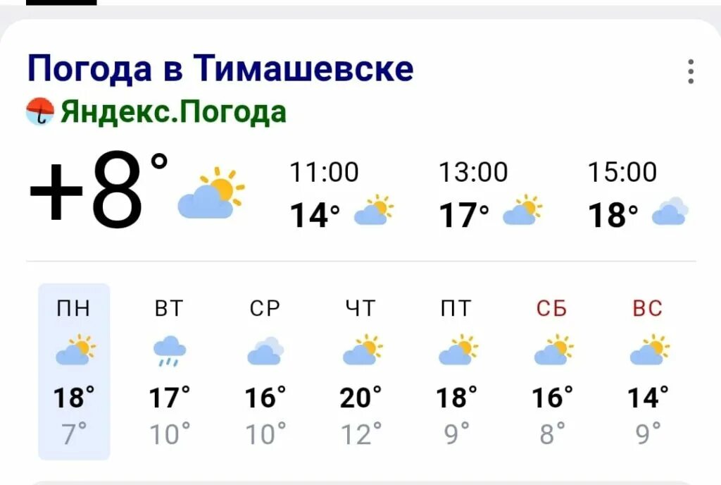 Погода на неделю тимашевск краснодарский. Погода в Тимашевске. Погода в Тимашевске сегодня. Климат Тимашевска. Погода в Тимашевске на неделю.