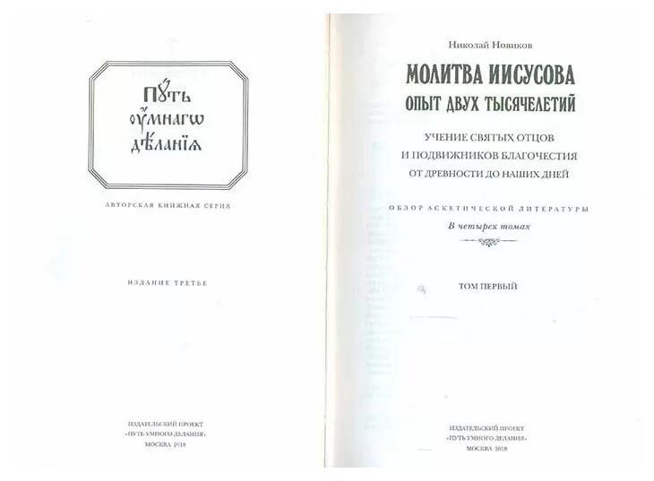 Иисусова молитва опыт двух тысячелетий том 2. Николай новиков молитва иисусова. новиков н.м. молитва иисусова. опыт двух тысячелетий. том 2. молитва иисусова опыт двух тысячелетий.