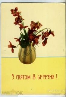 8 березня открытки на украинском языке