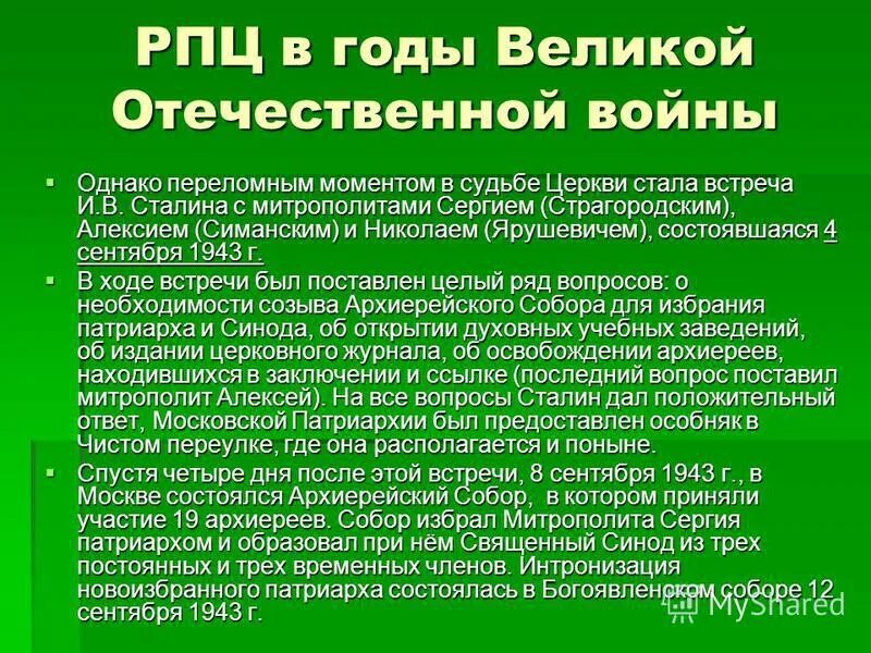 Какого было положение русской православной церкви. Русская православная Церковь в период Великой Отечественной войны. Церковь в СССР В годы войны кратко. РПЦ В годы ВОВ. Положение русской православной церкви.