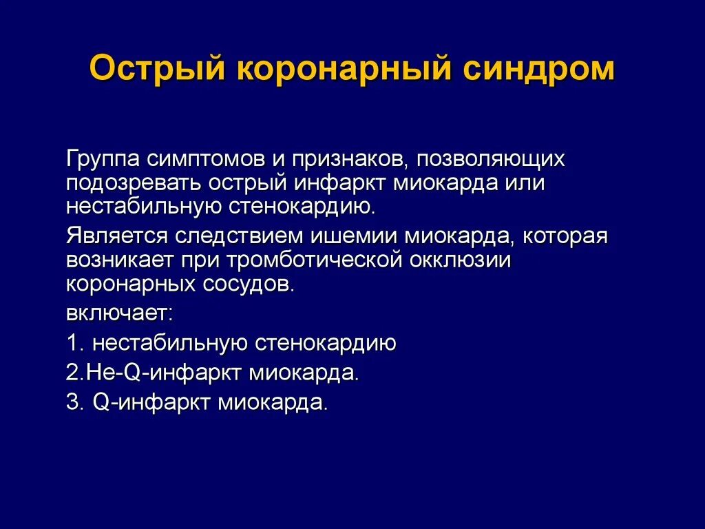 Острый коронарный синдром инфаркт. Синдромы инфаркта миокарда. Синдромы при остром инфаркте миокарда. Острый коронарный синдром симптомы. Острый коронарный синдром клинические проявления.