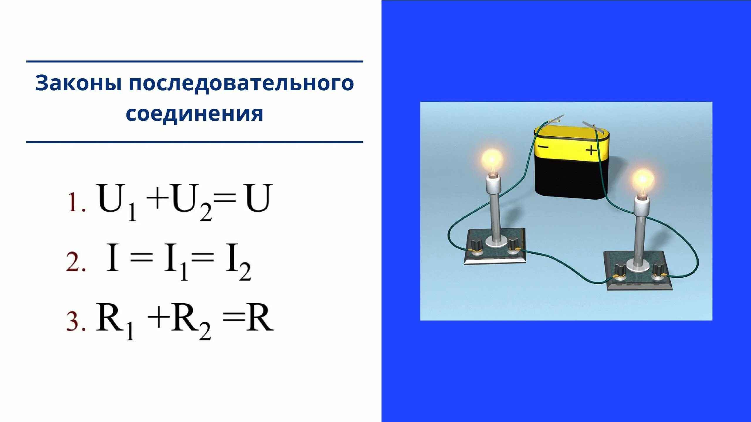 Последовательное соединение цепи физика. Последовательное соединение проводников физика. Последовательное соединение проводников 8 класс физика. Соединение проводников 8 класс. Физика параллельное и последовательное соединение.