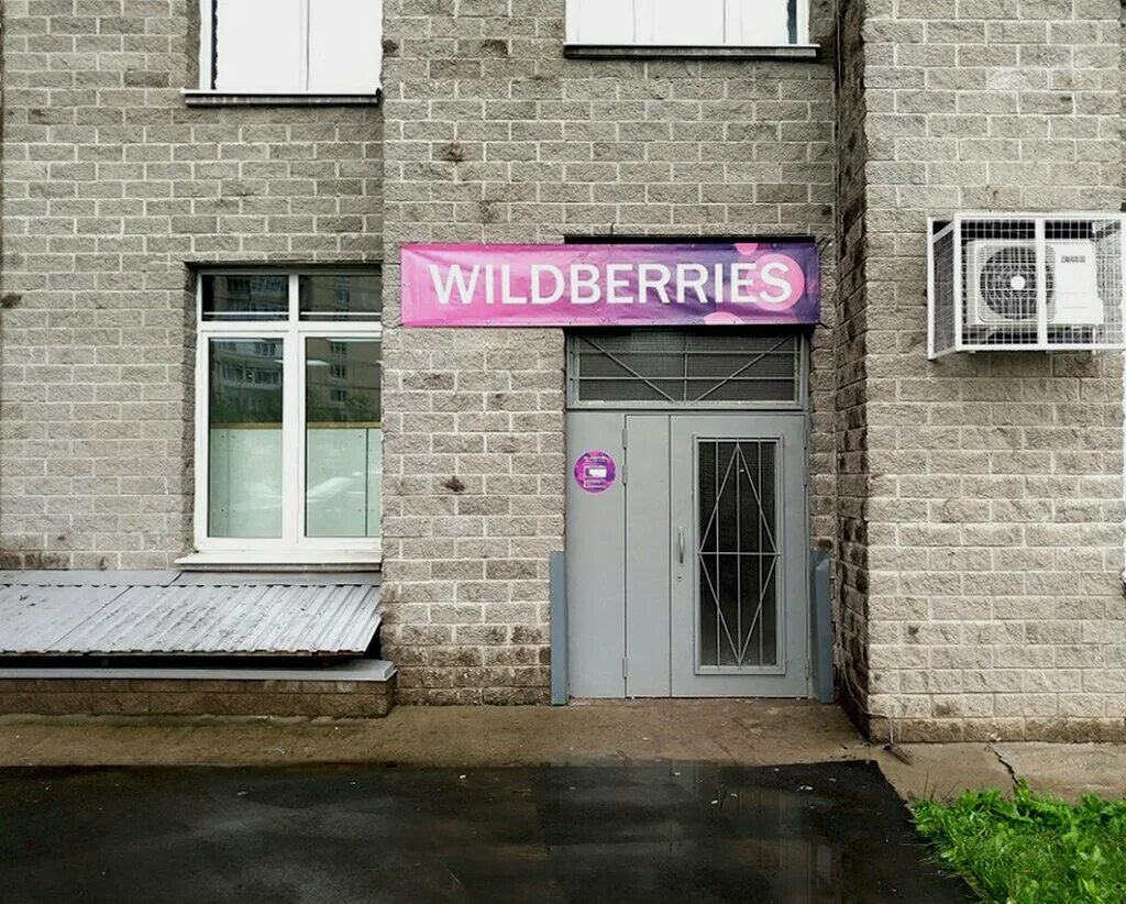 Вайлдберриз. Wildberries Тельмана 14. Вайлдберриз Советская. Пункт вайлдберриз. Пункт выдачи михайловск