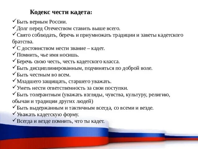 Кодекс правил. Кодекс чести российского кадета. кодекс чести кадета школы. кодекс калетсуой части. заповеди кадета.