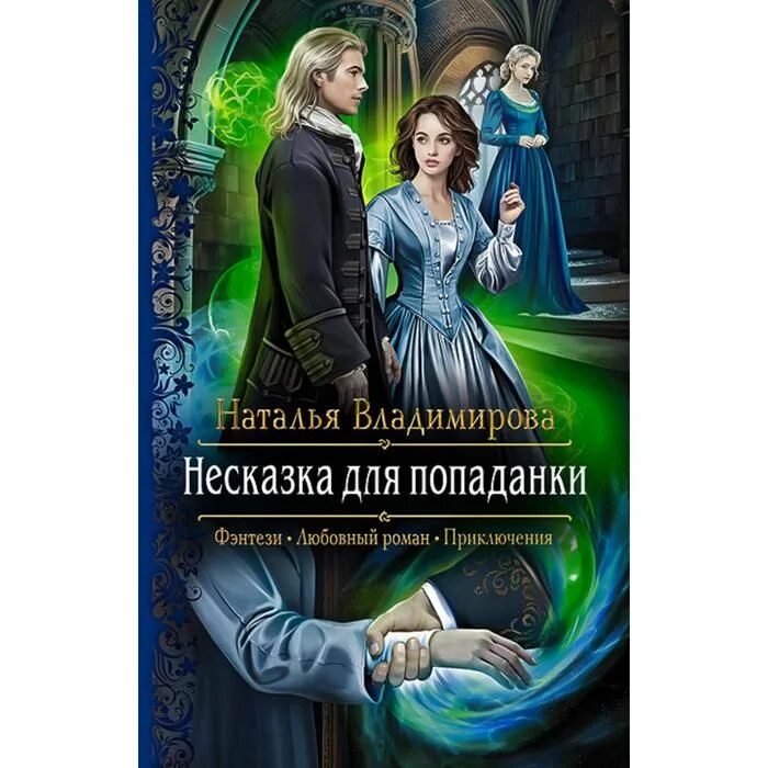 Книга про нагов и любовь. Попаданка. Книга попаданка 4. Книга попаданка 4. Фэнтези попаданки.
