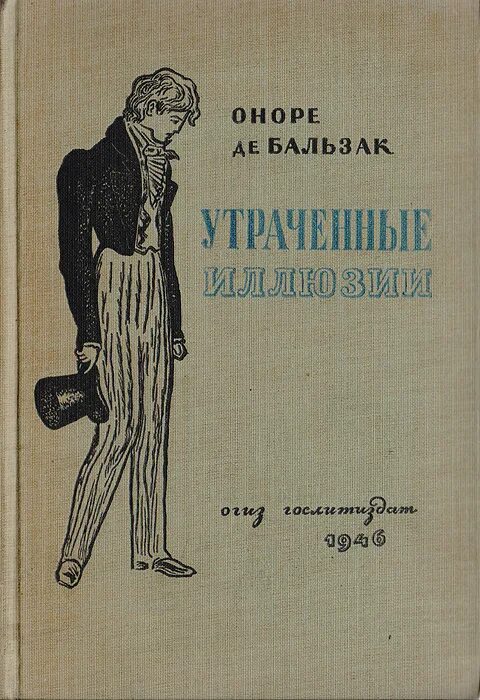 Утраченные иллюзии. Оноре де Бальзак утраченные иллюзии. Утраченные иллюзии Оноре де Бальзак книга. Обложка книги утраченные иллюзии. Оноре де Бальзак утраченные иллюзии иллюстрации.