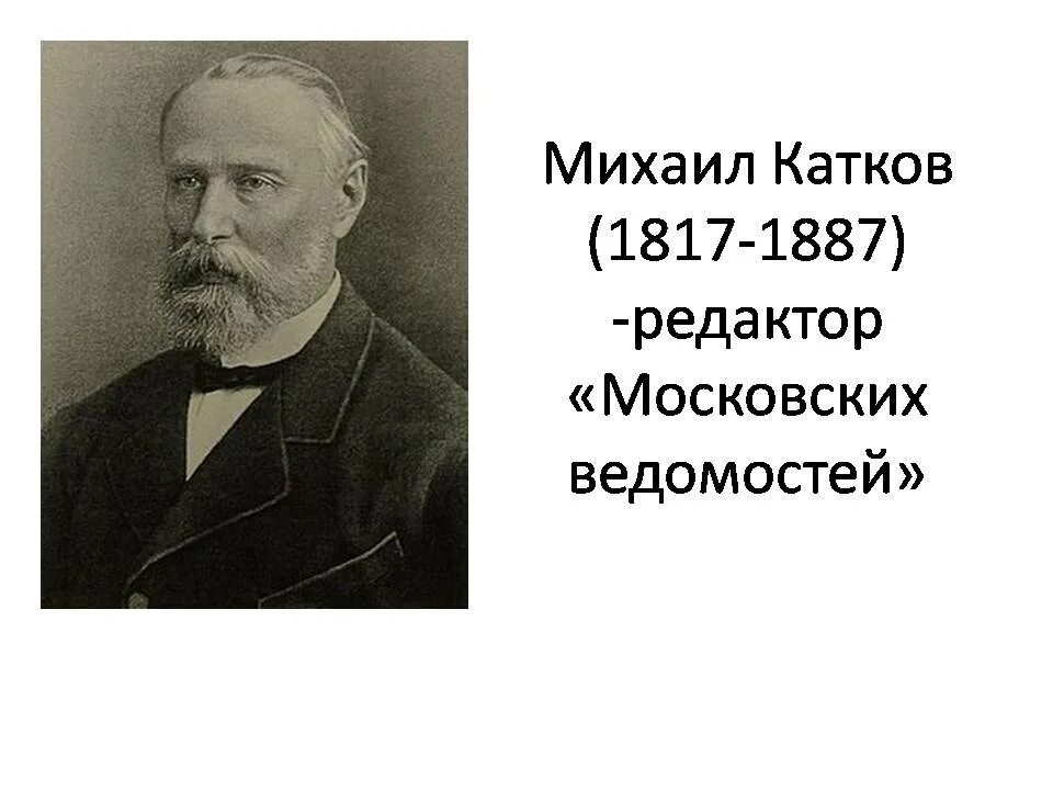 Д а толстой при александре. Катков при Александре 2. М Н катков. М Н катков московские ведомости.