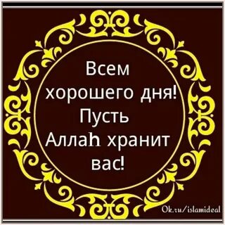 Лучшие пожелания мусульманину