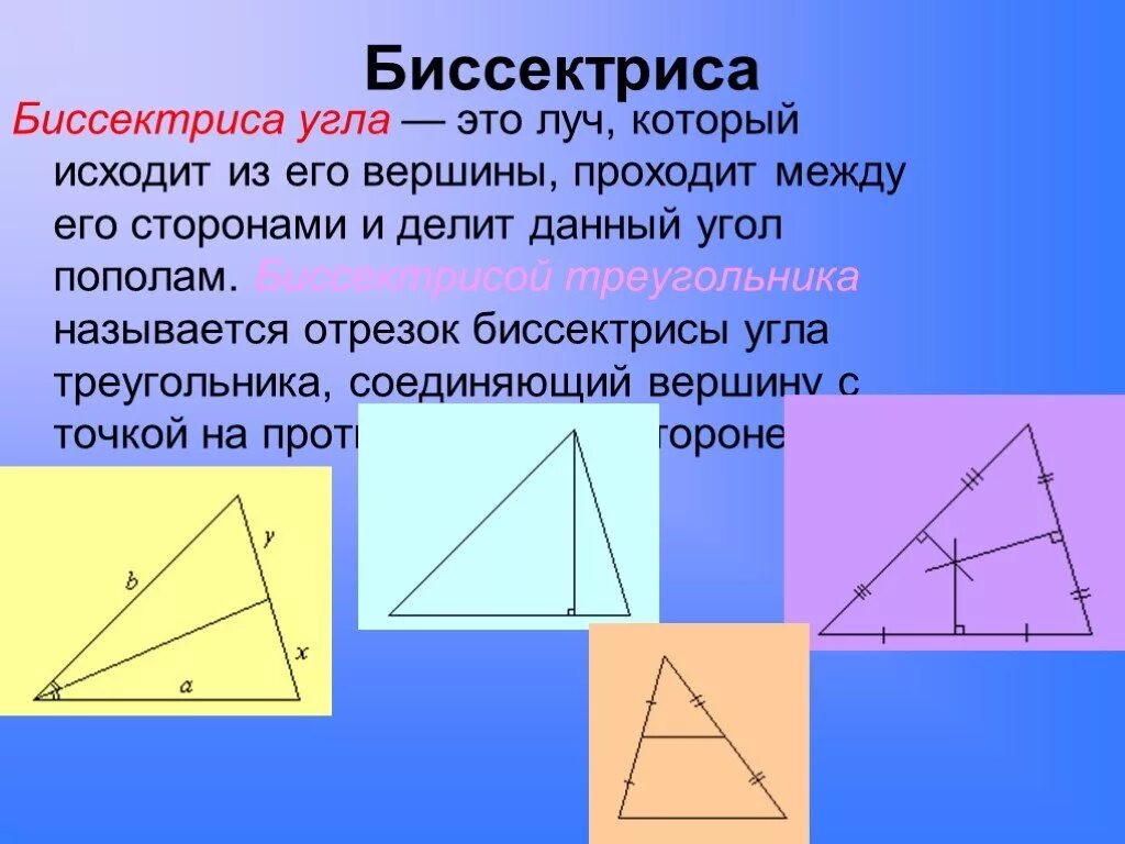 Биссектриса треугольника. Что такое бесектрисатреугольника. Биссектриса угла треугольника. Биссектриса остроугольника. Любая биссектриса треугольника делит его пополам