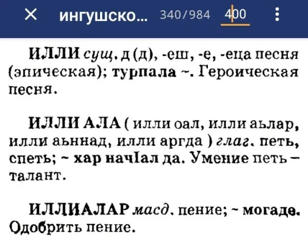 Ингушский язык доброе. Маты на ингушском языке. Ингушский язык. Маты на ингушском языке с переводом на русский. Ингушский язык 1 класс.