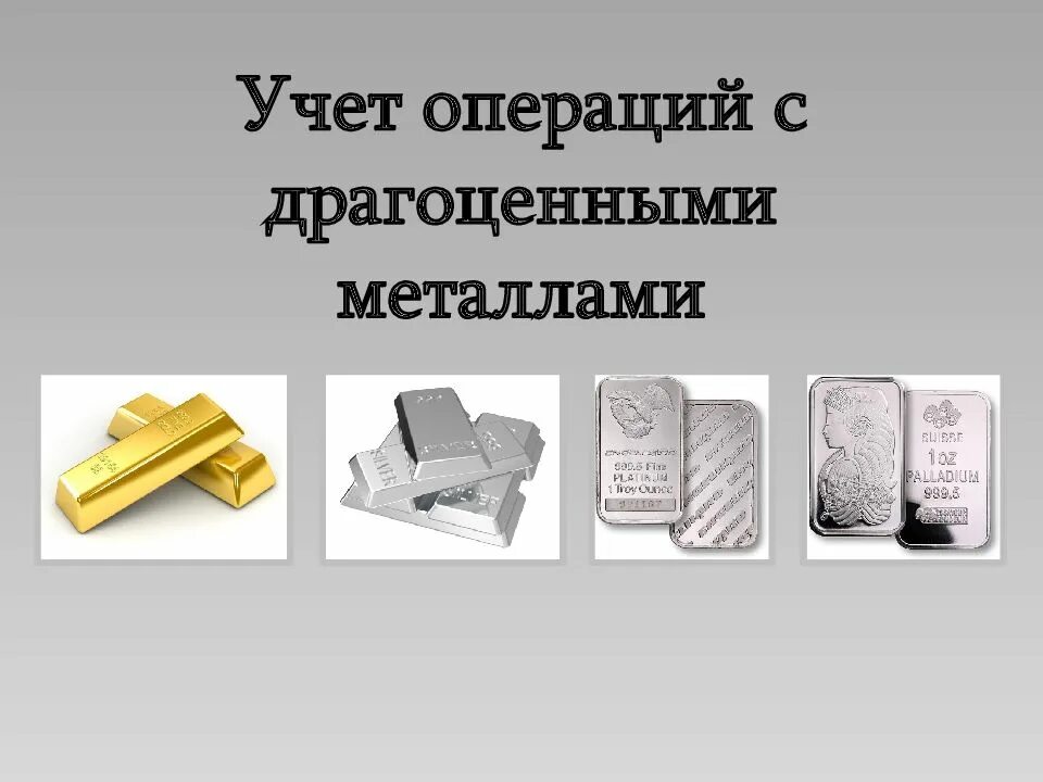 Операции с драгоценными металлами. Операции банков с драгоценными металлами. операции с драгоценными металлами в коммерческих банках. учет драгоценных металлов. проводки операции с драгоценными металлами.