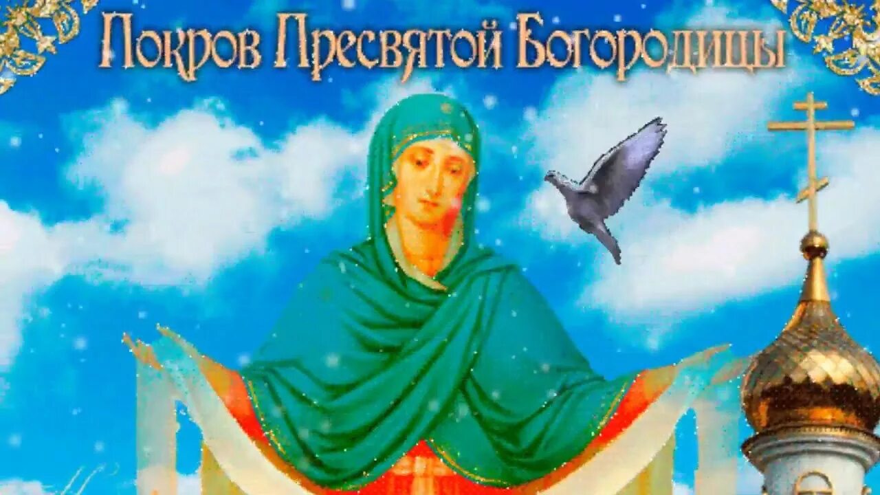 Покров случайно выложила. С покровом пресвятой богородицы картинки. Поздравление с покровом. Покров пресвятой богородицы и приснодевы марии. Покров пресвятой владычицы нашей богородицы и приснодевы марии.