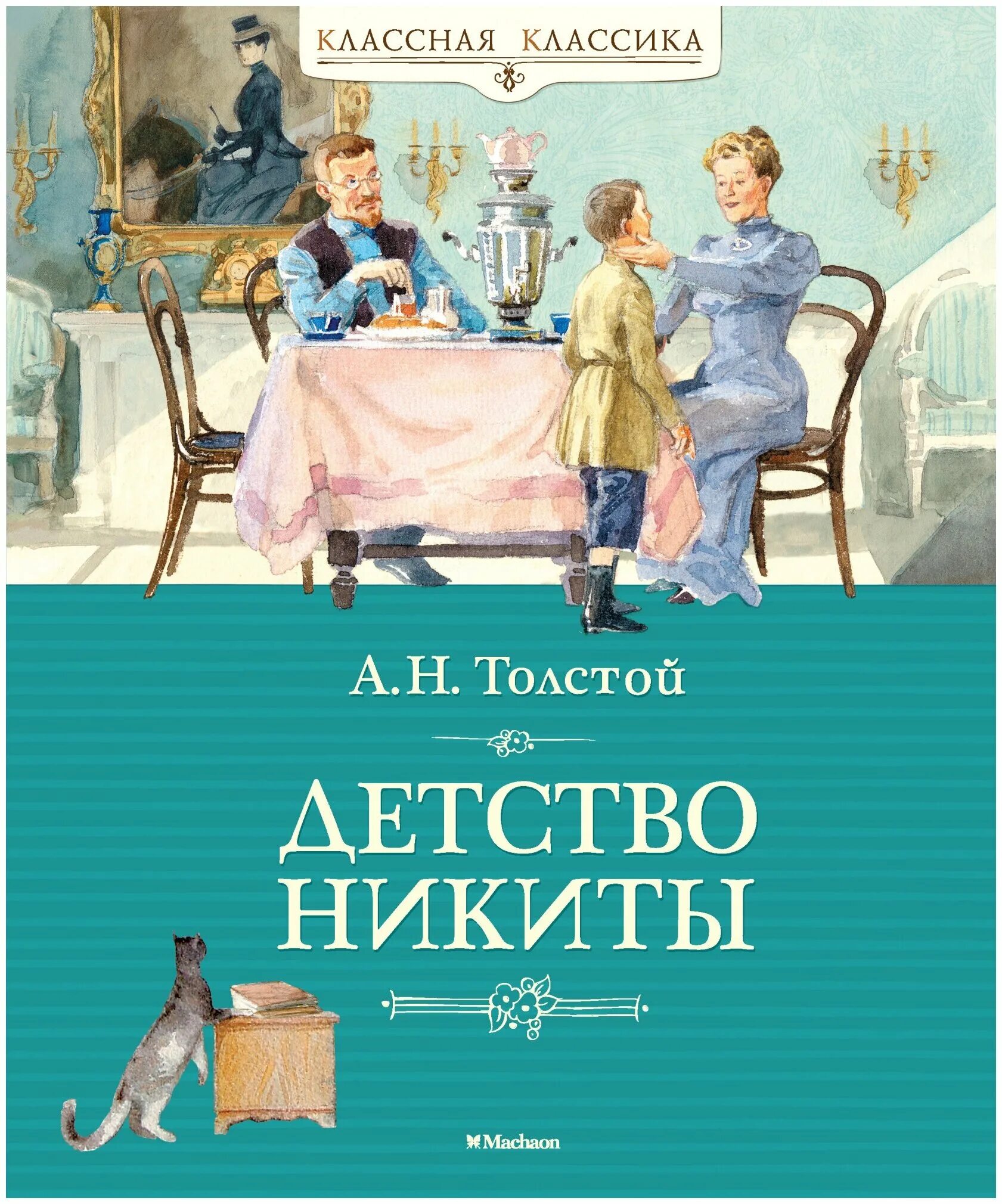 Детство никиты алексей толстой. Н. Детство никиты алексей николаевич толстой книга. Детство никиты алексей толстой. Н.