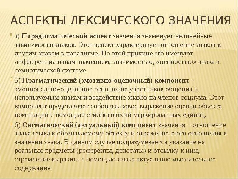 Госпиталь лексическое значение. Аспекты лексического значения. Парадигматический аспект лексического значения. Компоненты лексического значения. Значимые аспекты это.