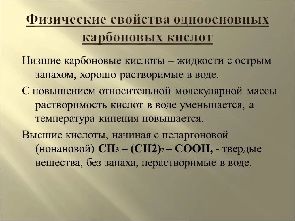 Растворимость карбоновых кислот в воде. Растворимость карбоновых кислот. Низшие карбоновые кислоты. Растворимость в воде высших карбоновых кислот. Высшие карбоновые кислоты свойства