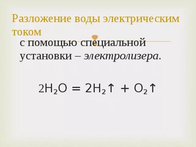 Реакции вода разложения кислород. H2o реакция разложения. h2o2 реакция разложения. разложение воды. уравнение разложения воды.