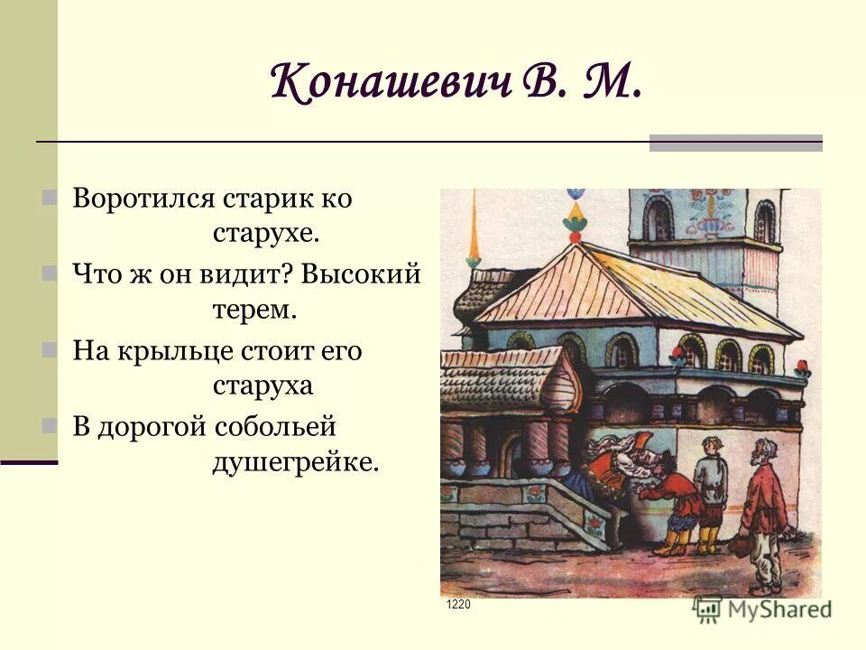 Золотая рыбка столбовая дворянка. На крыльце стоит его старуха в дорогой собольей душегрейке парчовая. На крыльце стоит его. Сказка о рыбаке и рыбке столбовая дворянка. Воротился старик ко старухе что ж он видит высокий терем на крыльце.