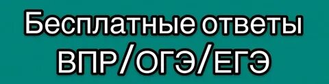 Otvet me впр