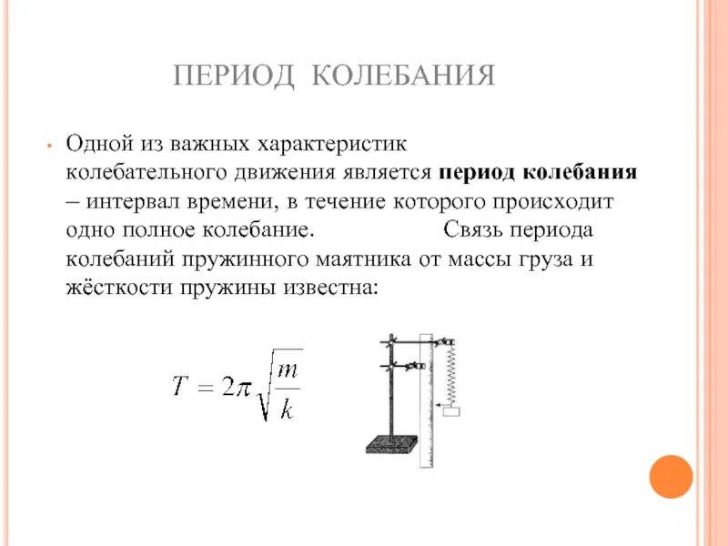 Формула вертикальных колебаний. Период свободных колебаний пружинного маятника формула. Вывести формулу периода колебаний пружинного маятника. Пружинный маятник зависимость периода. Период колебаний пружинного маятника через амплитуду.