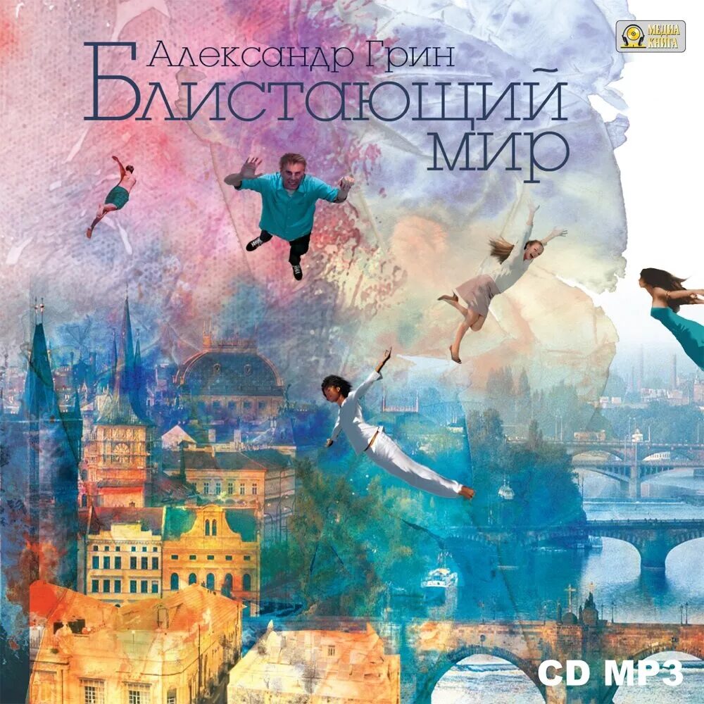 Грин мир. Грин а. &quot;блистающий мир&quot;. александр грин блистающий мир. александр степанович грин блистающий мир. блистающий мир александр грин книга.