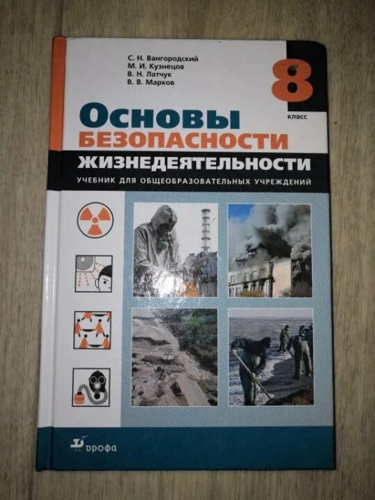 Учебник по обж 8 класс вангородский гдз