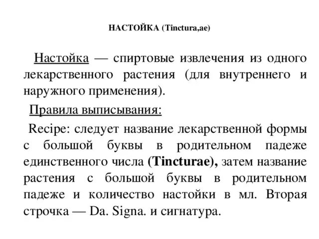 Сроки хранения настойки фармакология. Настойка это в фармакологии. Виды настоек фармакология. Жидкие лекарственные формы фармакология. Настойка это в фармакологии.