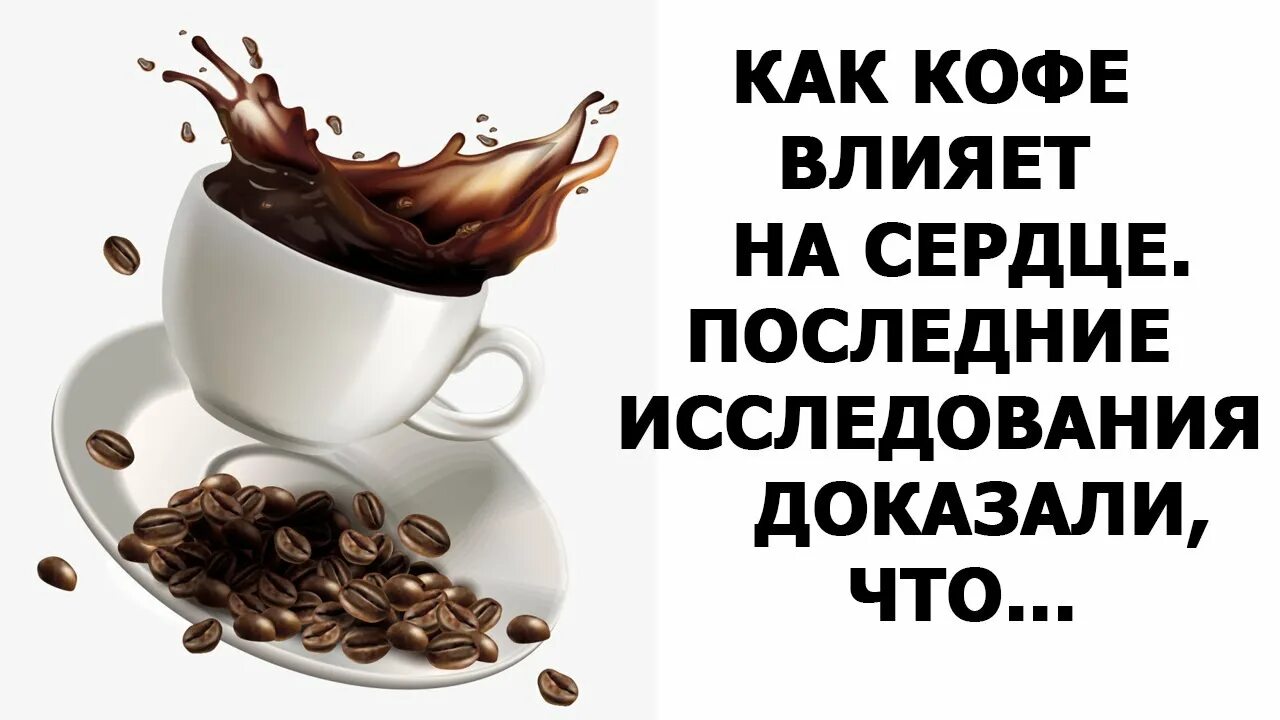Как кофе влияет на давление. Как кофе влияет на давление